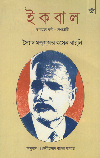 Iqbal- Bharater Kavi Deshpremi (Bengali)