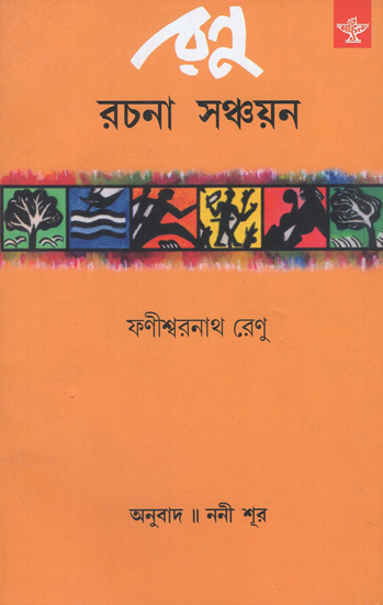 Renu Rachana Sanchayan (Bengali)