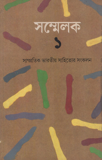 Sammelak- An Anthology of Contemporary Indian Writings in Bengali (An Old and Rare Book)