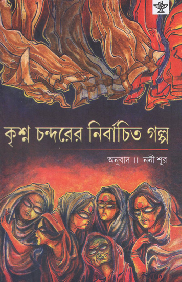 Krishna Chandarer Nirbachita Galpa (Bengali)