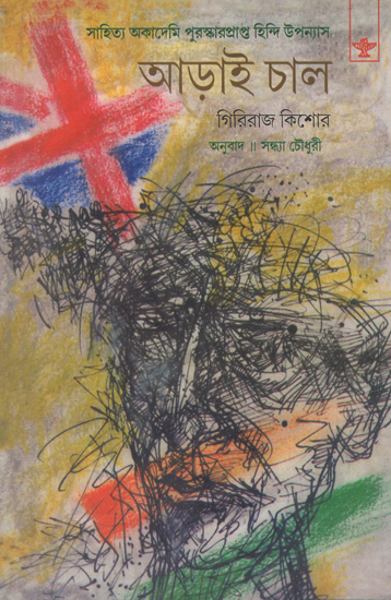 Arai Chal in Bengali (Award Winning Novel)