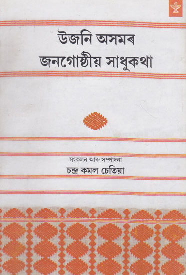 Ujani Asamar Janagosthio Sadhukatha (Assamese)