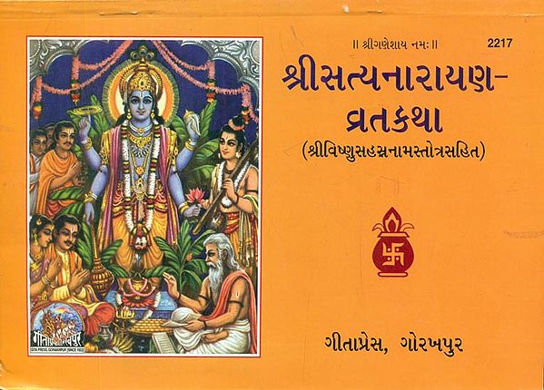 Shri Satyanarayan Vrata Katha- With Vishnu Sahastranama Stotra (Gujarati)