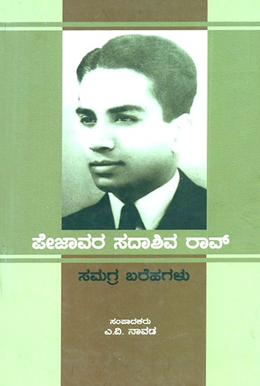 ಪೇಜಾವರ ಸದಾಶಿವ ರಾವ್ ಸಮಗ್ರ ಬರೆಹಗಳು : Pejavara Sadashiva Rao Samagra Barehagalu- Comprehensive Writings of Pejavara Sadashiva Rao (Kannada)