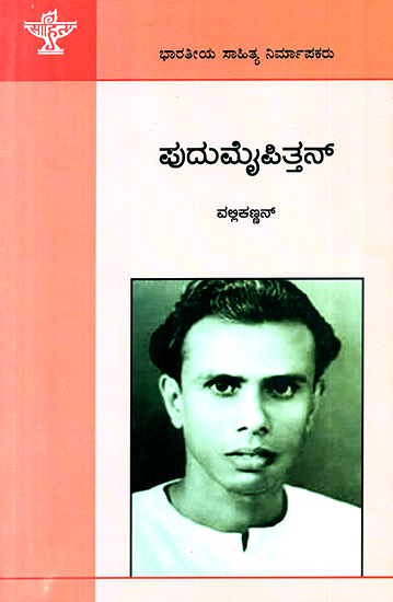 ಪುದುಮೈಪಿತ್ತನ್ : Pudumaippithan: Vallikkannan's Monograph (Kannada)