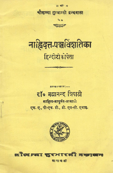 नाहिदत्त-पञ्चविंशतिका - Nahidatt Panch Vinshatika
