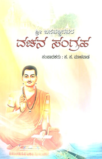 Sri Basavannanavara Vachana Sangraga- Selected Vachanas of Sri Basavanna (Kannada)