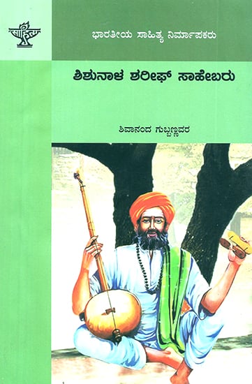 Shishunala Sharif Sahebaru- A Monograph on Kannada Saint Poet (Kannada)