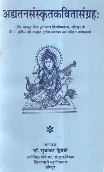 अद्यतन संस्कृत कविता संग्रह- Updated Sanskrit Poetry Collection