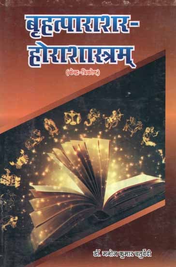 बृहत्पाराशरहोराशास्त्रम्- Brihat Parashar Hora Shastra (An Old and Rare Book)