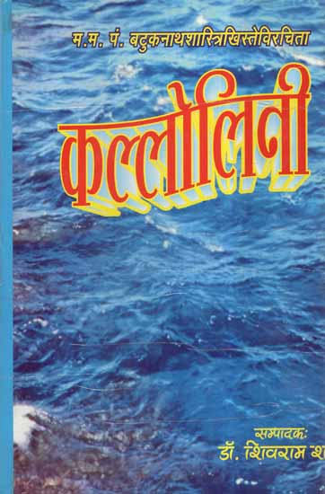 कल्लोलिनी- Kallolini (A Collection of Poems)
