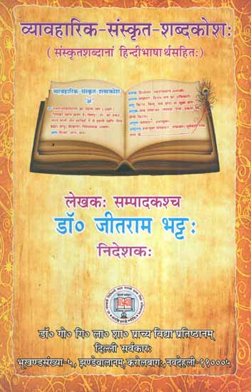 व्यावहारिक संस्कृत शब्दकोश:- Practical Sanskrit Dictionary