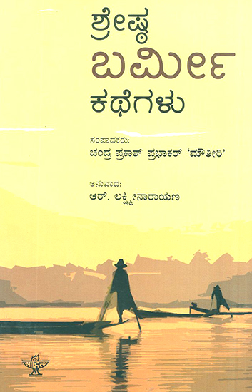 ಶ್ರೇಷ್ಠ ಬರ್ಮಿ ಕಥೆಗಳು : Shresta Burmi Kathegalu- Selected Stories of Burma (Kannada)