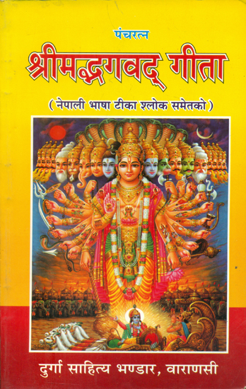 पंचरत्न श्रीमद्भग्वद् गीता - Pancharatna Srimad Bhagawad Gita (Nepali)