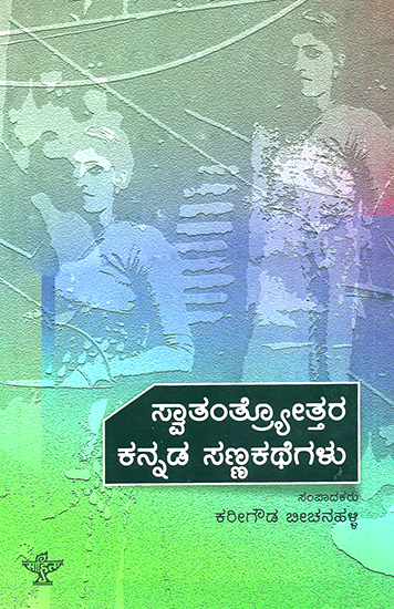 Swathanthryotthara Kannada Sanna Kathegalu- An Anthology of Post-Independece Kannada Short Stories (Kannada)