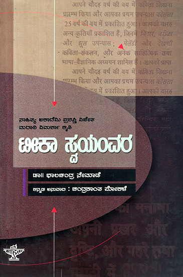 ಟೀಕಾ ಸ್ವಯಂವರ : Teeka Swayamwara- Bhalachandra Nemade's Award Winning Marathi Criticism (Kannada)