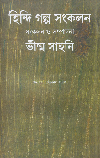 Hindi Galpa Sankalan (Bengali)