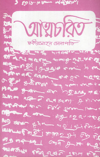 Atmacharit (Bengali)
