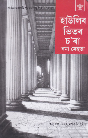 Haulir Bhitar Chara- Novel (Assamese)