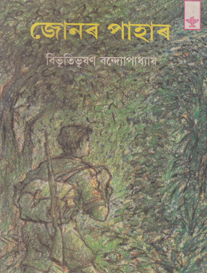 Jonar Pahar (Assamese)