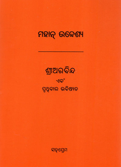 Sri Aurobindo O Pruthibira Bhabishyata (Oriya)