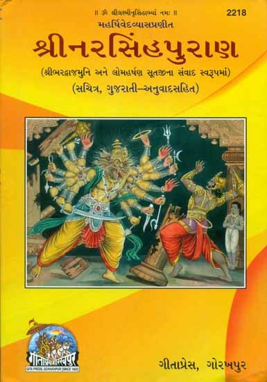Shri Narasimha Purana (Gujarati)