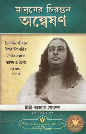 Man's Eternal Quest (Bengali)