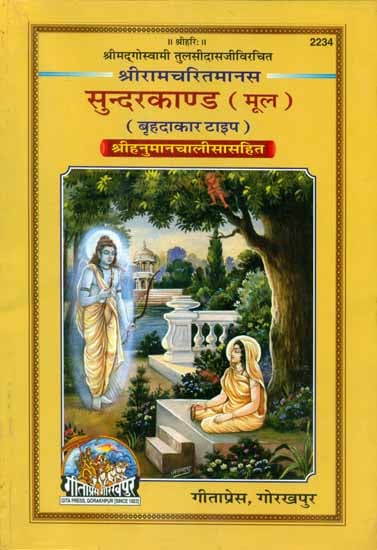 श्रीरामचरितमानस सुन्दरकाण्ड (मूल) - Shri Ramcharitmanas Illustrated Sundarkanda