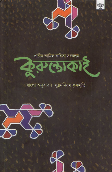 Kuruntokai (Bengali)