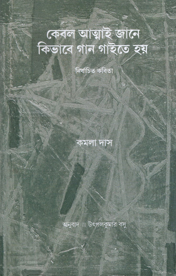 Kebal Atmai Jane Kibhabe Gan Gaite Hay- Nirbachita Kabita (Bengali)