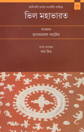 Bhil Mahabharata (Bengali)