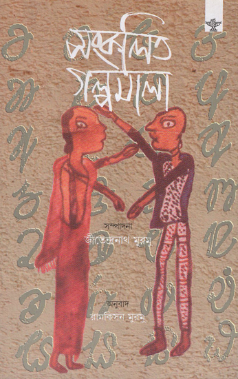 Sankalita Galpamala (Bengali)