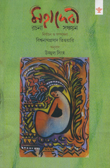 Mahadevi Rachana Sanchayan (Bengali)