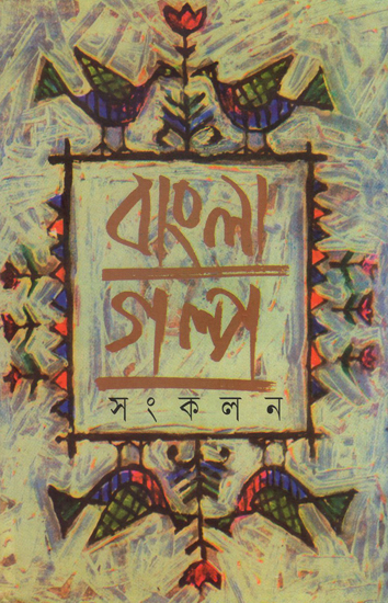 Bangla Galpa Sankalan in Bengali (Vol-III)