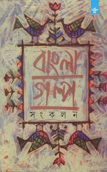 Bangla Galpa Sankalan in Bengali (Vol-II)