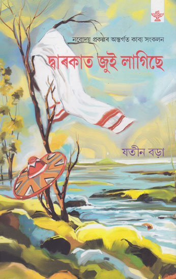 Dwarakat Jui Lagise (Collection of Poems in Assamese)