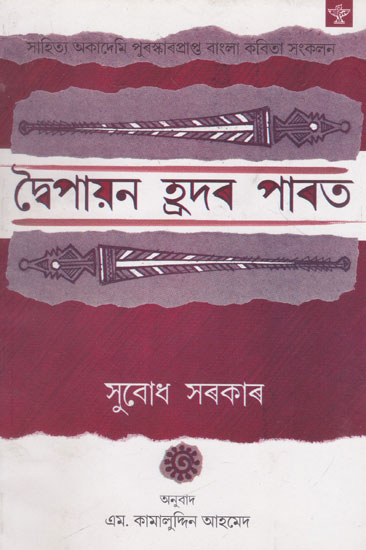 Dwaipayan Hradar Parat (Assamese)