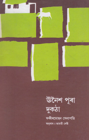Unais Pura Dukatha (Assamese)