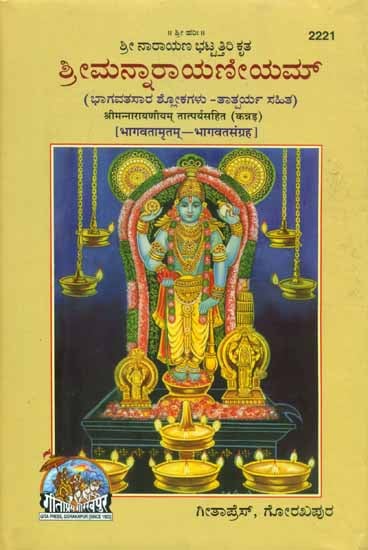 श्रीमन्नारायणीयम् तात्पर्यसहित (भागवतामृतम्- भागवतसंग्रह) - Bhagawat Amrita Bhagawat Samagraha (Kannada)