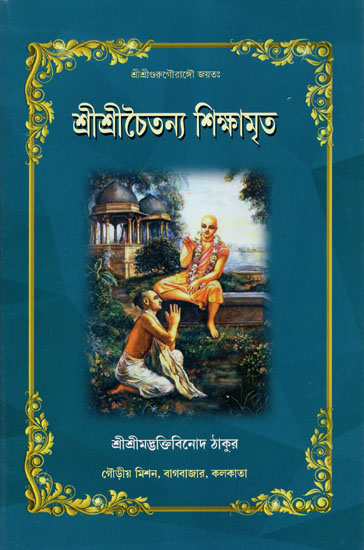 Sri Sri Chaitanya Shikha Amrita (Bengali)