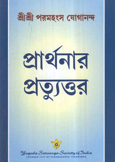 Answered Prayers (Bengali)