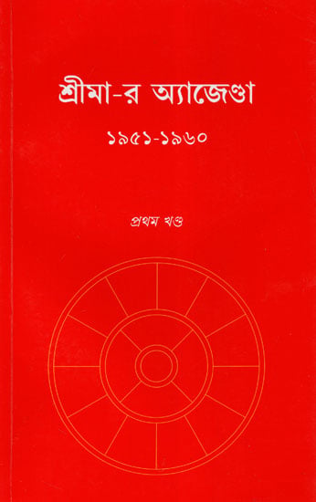 Sri Maa-r Agenda (Bengali)