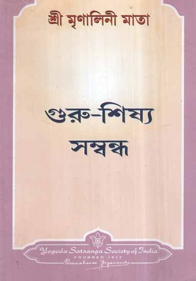 The Guru-Disciple Relationship (Bengali)