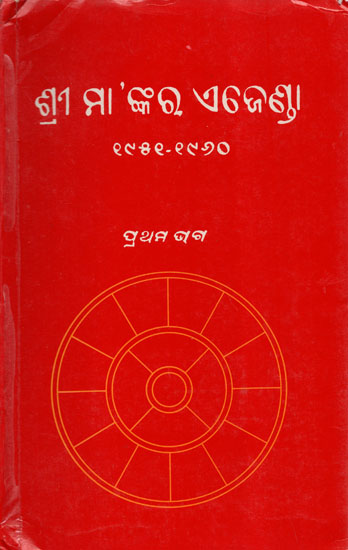 Sri Mankara Agenda- Volume-1  (Oriya)
