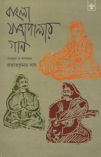 Bangla Jatrapalar Gan- A Collection of Songs of Bangla Yatras (Bengali)