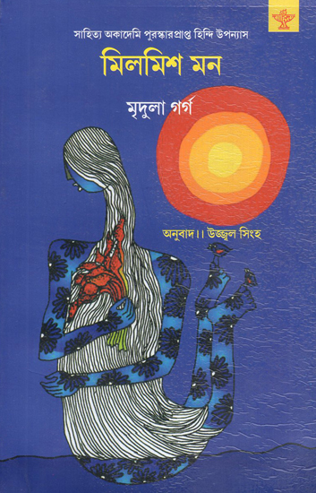 Milmish Mon in Bengali (Award Winning Novel)