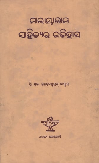 Malayalam Sahityar Itihas in Oriya (An Old and Rare Book)
