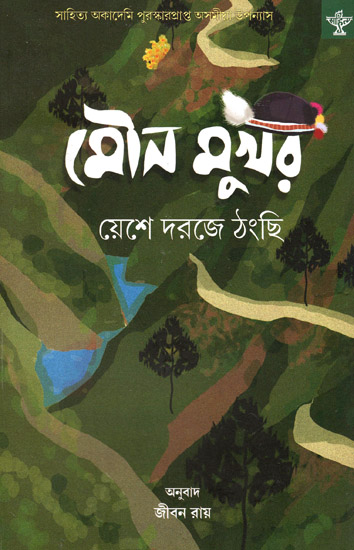 Mouna Mukhar (Award Winning Novel in Bengali)