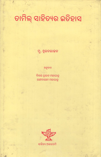Tamil Sahityara Itihasa in Oriya (An Old Book)
