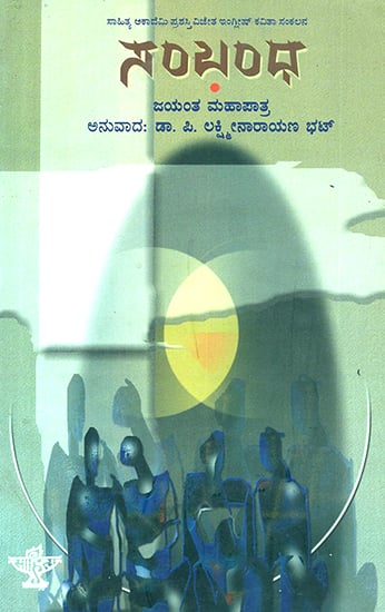 Sambanda- Jayant Mahapatra's Award Winning Collection of Poems (Kannada)